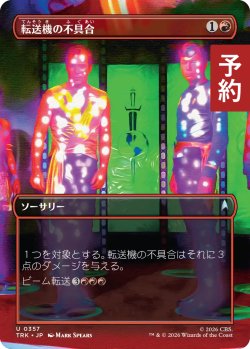 画像1: 転送機の不具合/Transporter Malfunction (全面アート版) 【日本語版】 [TRK-赤U] (予約J)