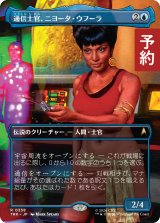 通信士官、ニヨータ・ウフーラ/Nyota Uhura, Communications (全面アート版) 【日本語版】 [TRK-青R] (予約J)