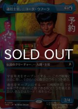 通信士官、ニヨータ・ウフーラ/Nyota Uhura, Communications (全面アート版) 【日本語版】 [TRK-青R] (予約J)