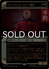 ジャン＝リュック・ピカード艦長/Captain Jean-Luc Picard (ショーケース版) 【日本語版】 [TRK-白MR] (予約J)