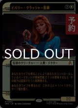 ビバリー・クラッシャー医師/Dr. Beverly Crusher (ショーケース版) 【日本語版】 [TRK-白MR] (予約J)
