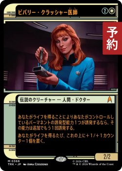画像1: ビバリー・クラッシャー医師/Dr. Beverly Crusher (ショーケース版) 【日本語版】 [TRK-白MR] (予約J)