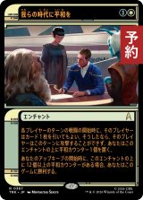我らの時代に平和を/Peace in Our Time (ショーケース版) 【日本語版】 [TRK-白R] (予約J)