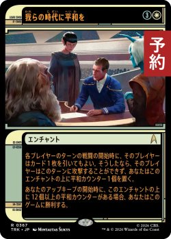 画像1: 我らの時代に平和を/Peace in Our Time (ショーケース版) 【日本語版】 [TRK-白R] (予約J)