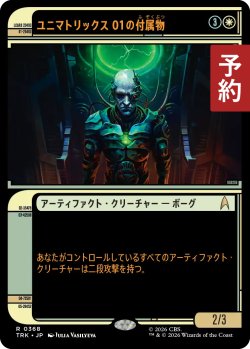 画像1: ユニマトリックス01の付属物/Primary Unimatrix Adjunct (ショーケース版) 【日本語版】 [TRK-白R] (予約J)