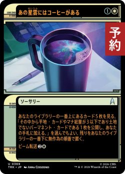 画像1: あの星雲にはコーヒーがある/There's Coffee in that Nebula (ショーケース版) 【日本語版】 [TRK-白U] (予約J)