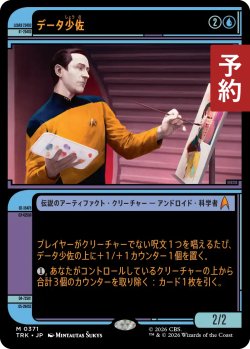 画像1: データ少佐/Lieutenant Commander Data (ショーケース版) 【日本語版】 [TRK-青MR] (予約J)