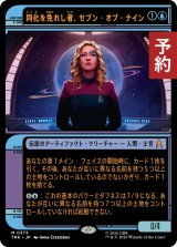 同化を免れし者、セブン・オブ・ナイン/Seven of Nine, Unassimilated (ショーケース版) 【日本語版】 [TRK-青MR] (予約J)