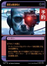 抵抗は無意味だ/Resistance Is Futile (ショーケース版) 【日本語版】 [TRK-黒U] (予約J)