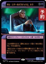 タル・シアーのパラドックス、セラ/Sela, Tal Shiar Paradox (ショーケース版) 【日本語版】 [TRK-黒R] (予約J)