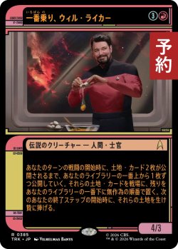 画像1: 一番乗り、ウィル・ライカー/Will Riker, First in the Field (ショーケース版) 【日本語版】 [TRK-赤R] (予約J)