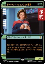 キャスリン・ジェインウェイ艦長/Captain Kathryn Janeway (ショーケース版) 【日本語版】 [TRK-緑MR] (予約J)