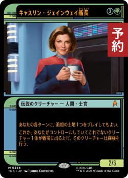 画像1: キャスリン・ジェインウェイ艦長/Captain Kathryn Janeway (ショーケース版) 【日本語版】 [TRK-緑MR] (予約J)