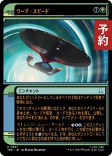 ワープ・スピード/Warp Speed (ショーケース版) 【日本語版】 [TRK-緑U] (予約J)