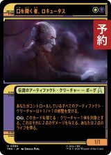 口を開く者、ロキュータス/Locutus, the One Who Speaks (ショーケース版) 【日本語版】 [TRK-金U] (予約J)