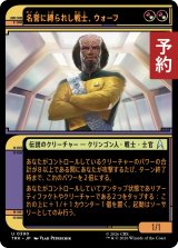 名誉に縛られし戦士、ウォーフ/Worf, Honor-Bound Warrior No.390 (ショーケース版) 【日本語版】 [TRK-金U] (予約J)