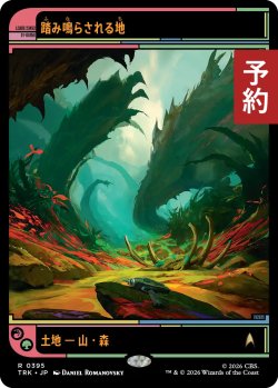 画像1: 踏み鳴らされる地/Stomping Ground (ショーケース版) 【日本語版】 [TRK-土地R] (予約J)