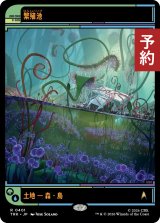 繁殖池/Breeding Pool (ショーケース版) 【日本語版】 [TRK-土地R] (予約J)
