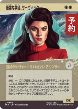 厳粛な学徒、サーヴィック/Saavik, Stoic Student (ショーケース版) 【日本語版】 [TRK-白U] (予約J)
