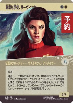 画像1: 厳粛な学徒、サーヴィック/Saavik, Stoic Student (ショーケース版) 【日本語版】 [TRK-白U] (予約J)