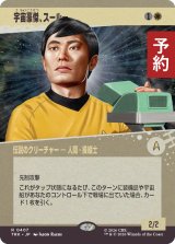 宇宙豪傑、スールー/Sulu, Space Swashbuckler (ショーケース版) 【日本語版】 [TRK-白R] (予約J)