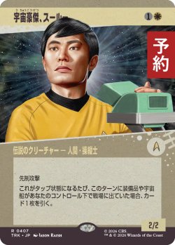 画像1: 宇宙豪傑、スールー/Sulu, Space Swashbuckler (ショーケース版) 【日本語版】 [TRK-白R] (予約J)