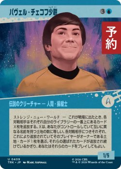 画像1: パヴェル・チェコフ少尉/Ensign Pavel Chekov (ショーケース版) 【日本語版】 [TRK-青U] (予約J)