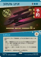 コバヤシマル・シナリオ/Kobayashi Maru Scenario (ショーケース版) 【日本語版】 [TRK-青MR] (予約J)