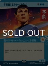 科学技官、ミスター・スポック/Mr. Spock, Science Officer (ショーケース版) 【日本語版】 [TRK-青MR] (予約J)