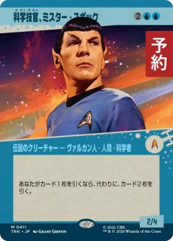 画像1: 科学技官、ミスター・スポック/Mr. Spock, Science Officer (ショーケース版) 【日本語版】 [TRK-青MR] (予約J)