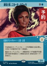通信士官、ニヨータ・ウフーラ/Nyota Uhura, Communications (ショーケース版) 【日本語版】 [TRK-青R] (予約J)