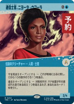 画像1: 通信士官、ニヨータ・ウフーラ/Nyota Uhura, Communications (ショーケース版) 【日本語版】 [TRK-青R] (予約J)
