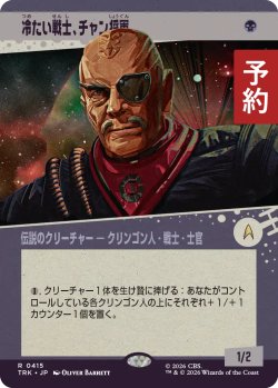 画像1: 冷たい戦士、チャン将軍/General Chang, Cold Warrior No.415 (ショーケース版) 【日本語版】 [TRK-黒R] (予約J)
