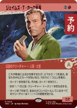 ジェイムズ・T・カーク船長/Captain James T. Kirk (ショーケース版) 【日本語版】 [TRK-赤MR] (予約J)
