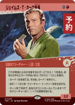 画像1: ジェイムズ・T・カーク船長/Captain James T. Kirk (ショーケース版) 【日本語版】 [TRK-赤MR] (予約J)
