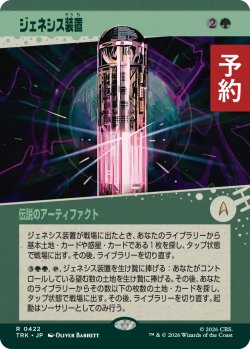 画像1: ジェネシス装置/Genesis Device (ショーケース版) 【日本語版】 [TRK-緑R] (予約J)