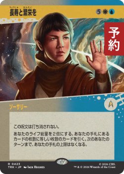 画像1: 長寿と繁栄を/Live Long and Prosper (ショーケース版) 【日本語版】 [TRK-金R] (予約J)