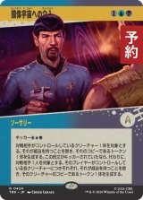 鏡像宇宙への介入/Mirror Universe Intrusion (ショーケース版) 【日本語版】 [TRK-金R] (予約J)
