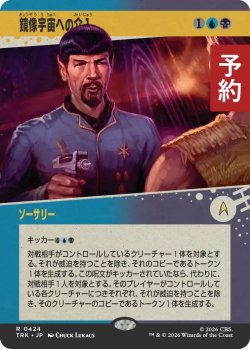 画像1: 鏡像宇宙への介入/Mirror Universe Intrusion (ショーケース版) 【日本語版】 [TRK-金R] (予約J)