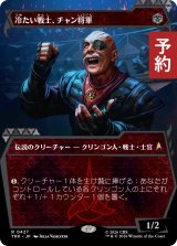 冷たい戦士、チャン将軍/General Chang, Cold Warrior No.427 (ショーケース版) 【日本語版】 [TRK-黒R] (予約J)