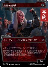名高き古参兵/Storied Veteran (ショーケース版) 【日本語版】 [TRK-黒U] (予約J)