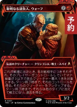 画像1: 聡明なる請負人、ウォーフ/Worf, Intelligence Contractor (ショーケース版) 【日本語版】 [TRK-赤R] (予約J)