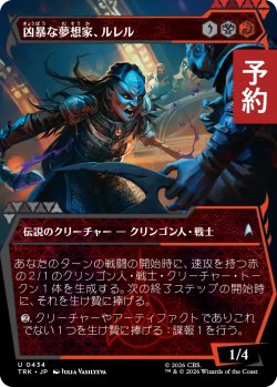 画像1: 凶暴な夢想家、ルレル/L'Rell, Fierce Visionary (ショーケース版) 【日本語版】 [TRK-金U] (予約J)