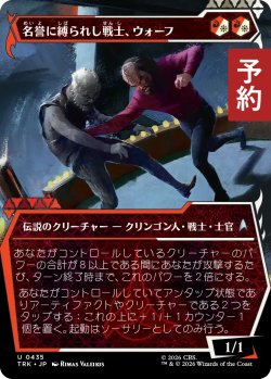 画像1: 名誉に縛られし戦士、ウォーフ/Worf, Honor-Bound Warrior No.435 (ショーケース版) 【日本語版】 [TRK-金U] (予約J)