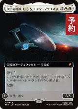 自由の精神、U.S.S. エンタープライズA/U.S.S. Enterprise-A, Free Spirit (拡張アート版) 【日本語版】 [TRK-白MR] (予約J)