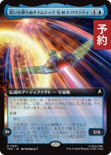思いも寄らぬタイムシップ、H.M.S.バウンティ/H.M.S. Bounty, Unlikely Timeship (拡張アート版) 【日本語版】 [TRK-青R] (予約J)