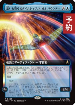 画像1: 思いも寄らぬタイムシップ、H.M.S.バウンティ/H.M.S. Bounty, Unlikely Timeship (拡張アート版) 【日本語版】 [TRK-青R] (予約J)