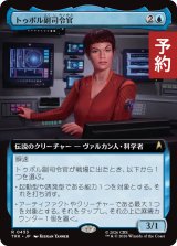 トゥポル副司令官/Subcommander T'Pol (拡張アート版) 【日本語版】 [TRK-青R] (予約J)