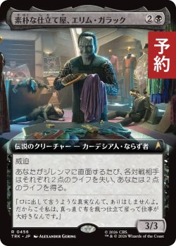 画像1: 素朴な仕立て屋、エリム・ガラック/Elim Garak, Simple Tailor (拡張アート版) 【日本語版】 [TRK-黒R] (予約J)