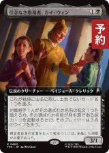 信念なき指導者、カイ・ウィン/Kai Winn, Faithless Leader (拡張アート版) 【日本語版】 [TRK-黒R] (予約J)